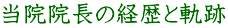 当院院長の経歴と軌跡