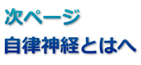 次ページ 自律神経とはへ