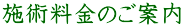 施術料金のご案内