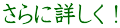 さらに詳しく!