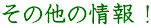 その他の情報!