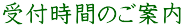 受付時間のご案内
