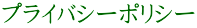 プライバシーポリシー