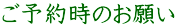 ご予約時のお願い