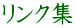 リンク集