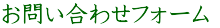 お問い合わせフォーム