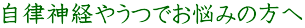 自律神経やうつでお悩みの方へ