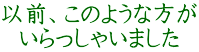 以前、このような方が いらっしゃいました
