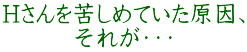 Hさんを苦しめていた原因、 それが・・・