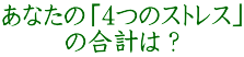 あなたの「4つのストレス」 の合計は？