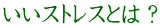 いいストレスとは？