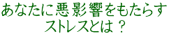 あなたに悪影響をもたらす ストレスとは？