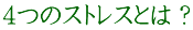 4つのストレスとは？