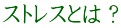 ストレスとは？