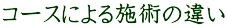 コースによる施術の違い