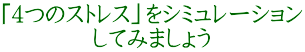 「4つのストレス」をシミュレーション してみましょう