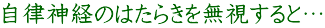 自律神経のはたらきを無視すると…