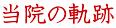 当院の軌跡