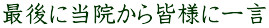 最後に当院から皆様に一言