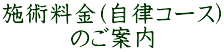 施術料金(自律コース) のご案内