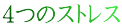 4つのストレス