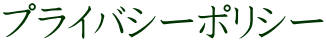 プライバシーポリシー