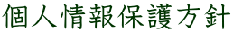 個人情報保護方針