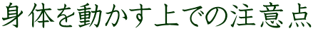 身体を動かす上での注意点