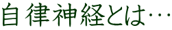 自律神経とは…